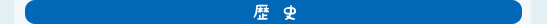 歴史