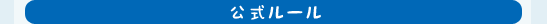 公式ルール