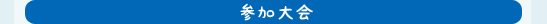参加大会