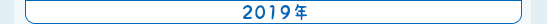 2019年