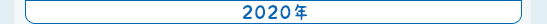 2020年