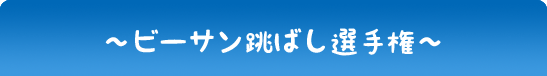ビーサン跳ばし選手権