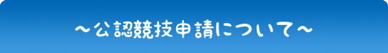 公認競技申請について