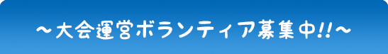 大会運営ボランティア募集中!!