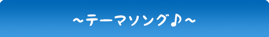 テーマソング